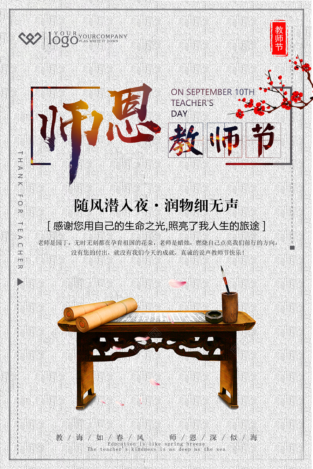 师恩难忘教师节海报