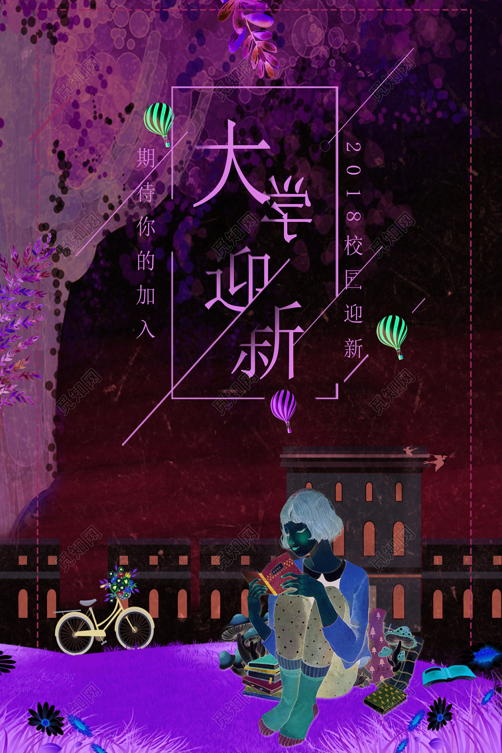 清新大学迎新海报