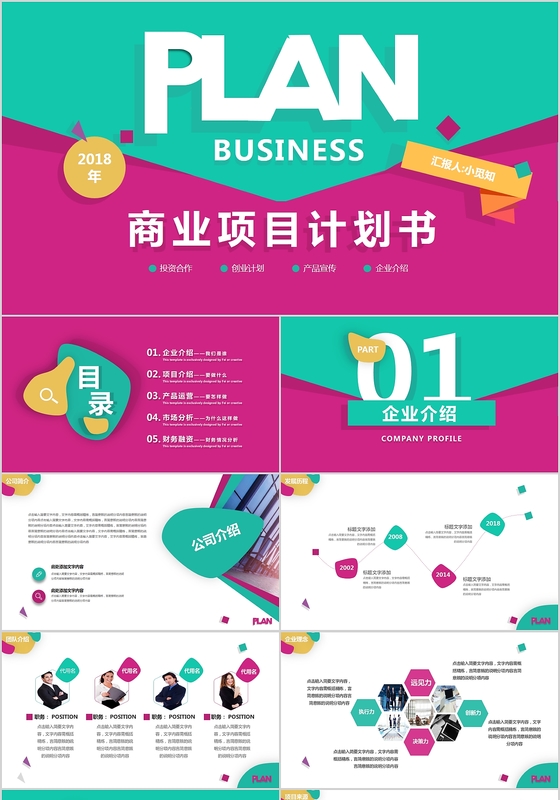 创意拼色企业公司商业计划书