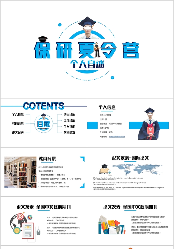 蓝色简约风保研夏令营自述PPT模板