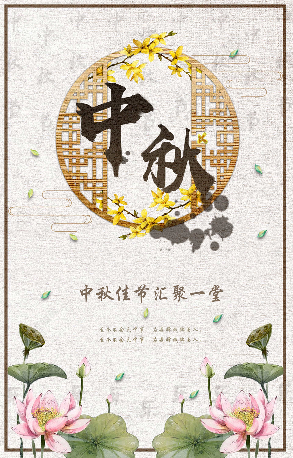 中秋节中国风荷花创意海报