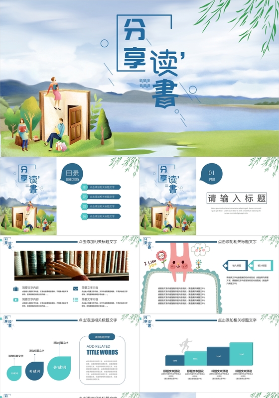 插画风读书分享会PPT模板