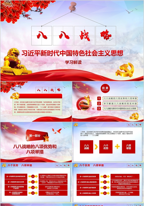 蓝色党政八八战略建党节党课学习总结PPT模板