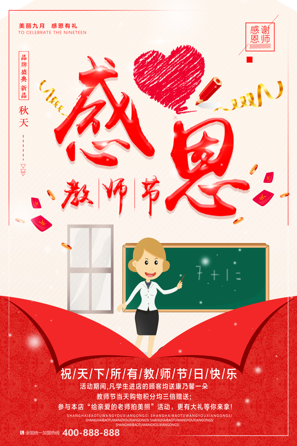 插画促销风感恩教师节海报