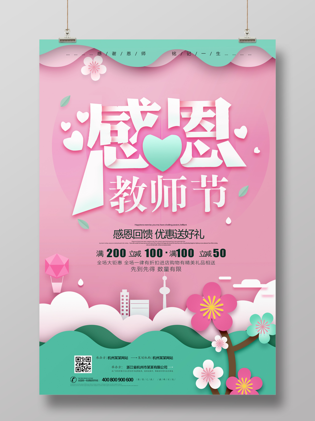 唯美剪纸风教师节节日快乐海报