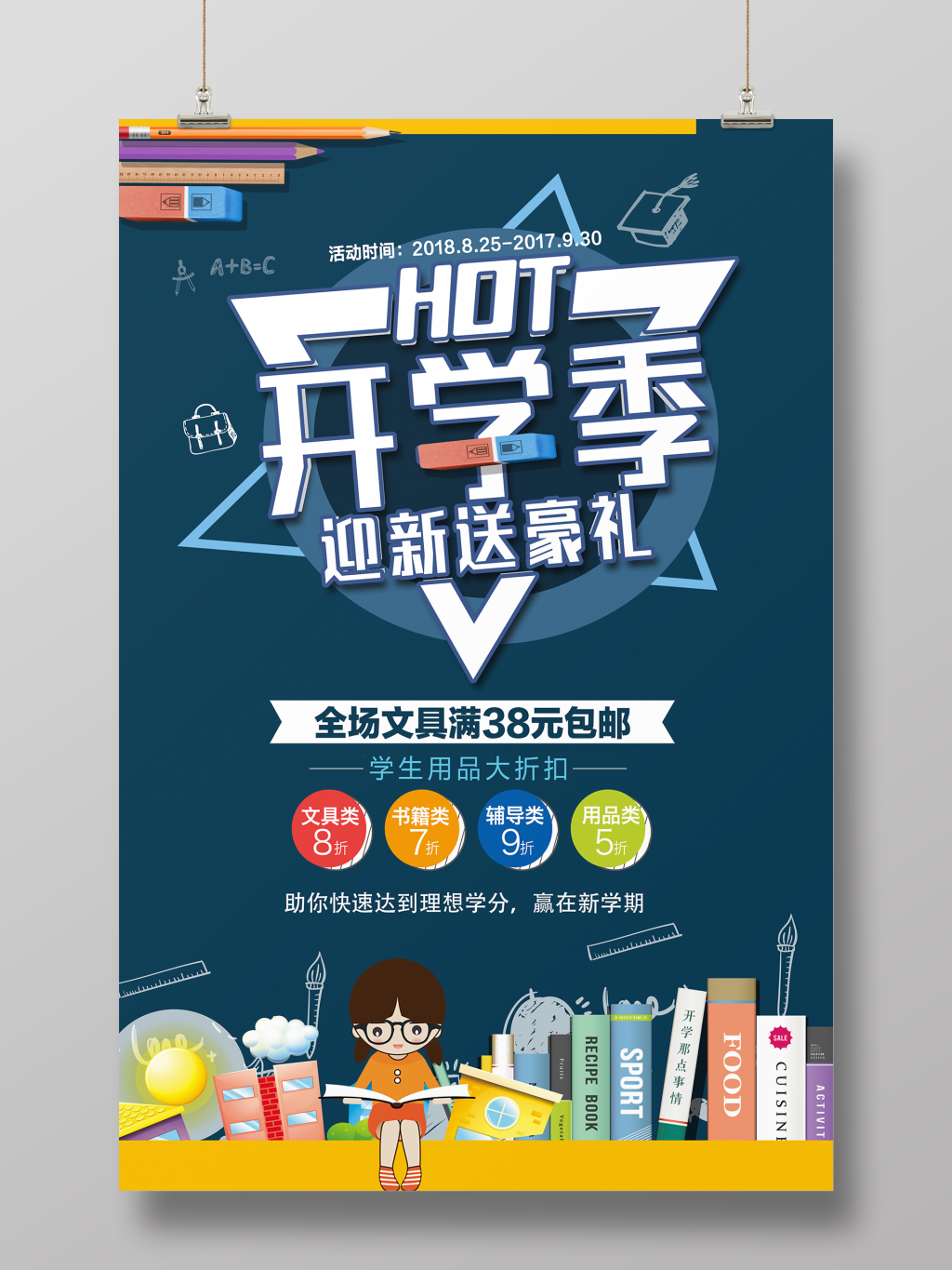 大气简约开学季特惠促销海报