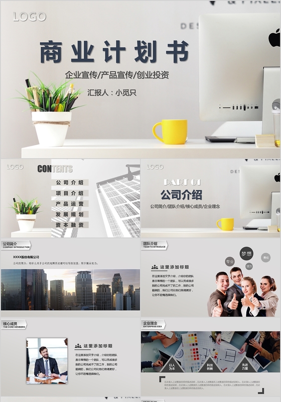 创意个性商业计划书创业融资项目投资商业路演企业介绍