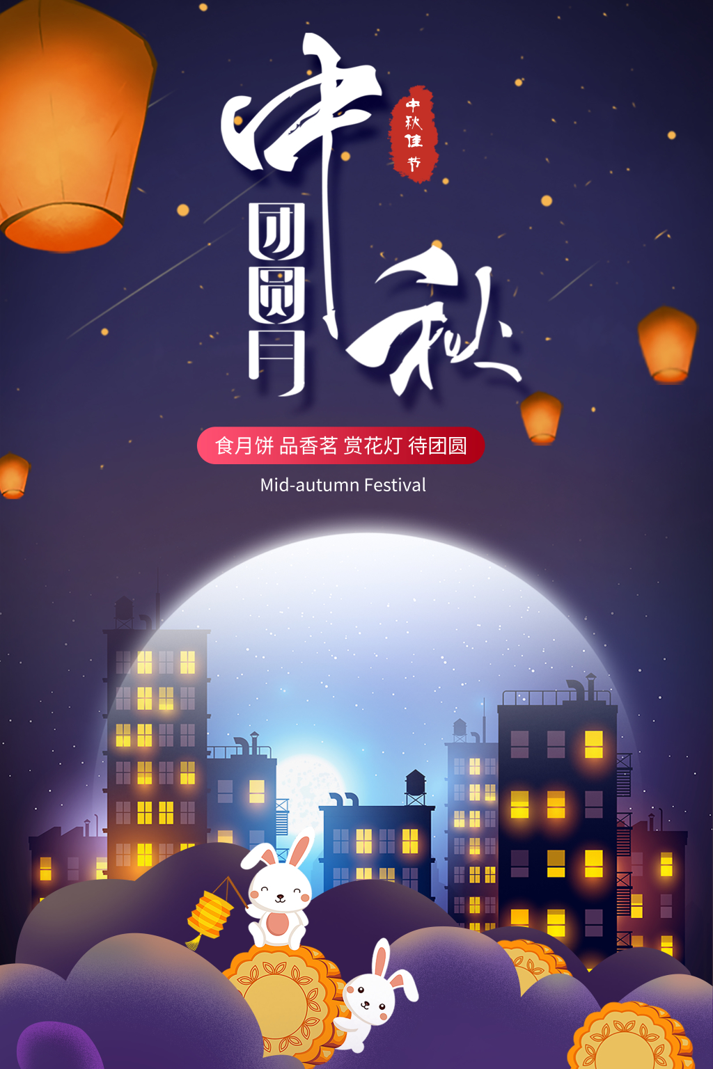 中秋团圆月海报设计