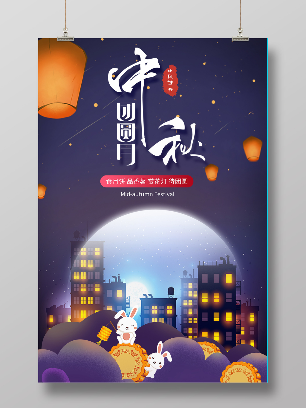 中秋团圆月海报设计