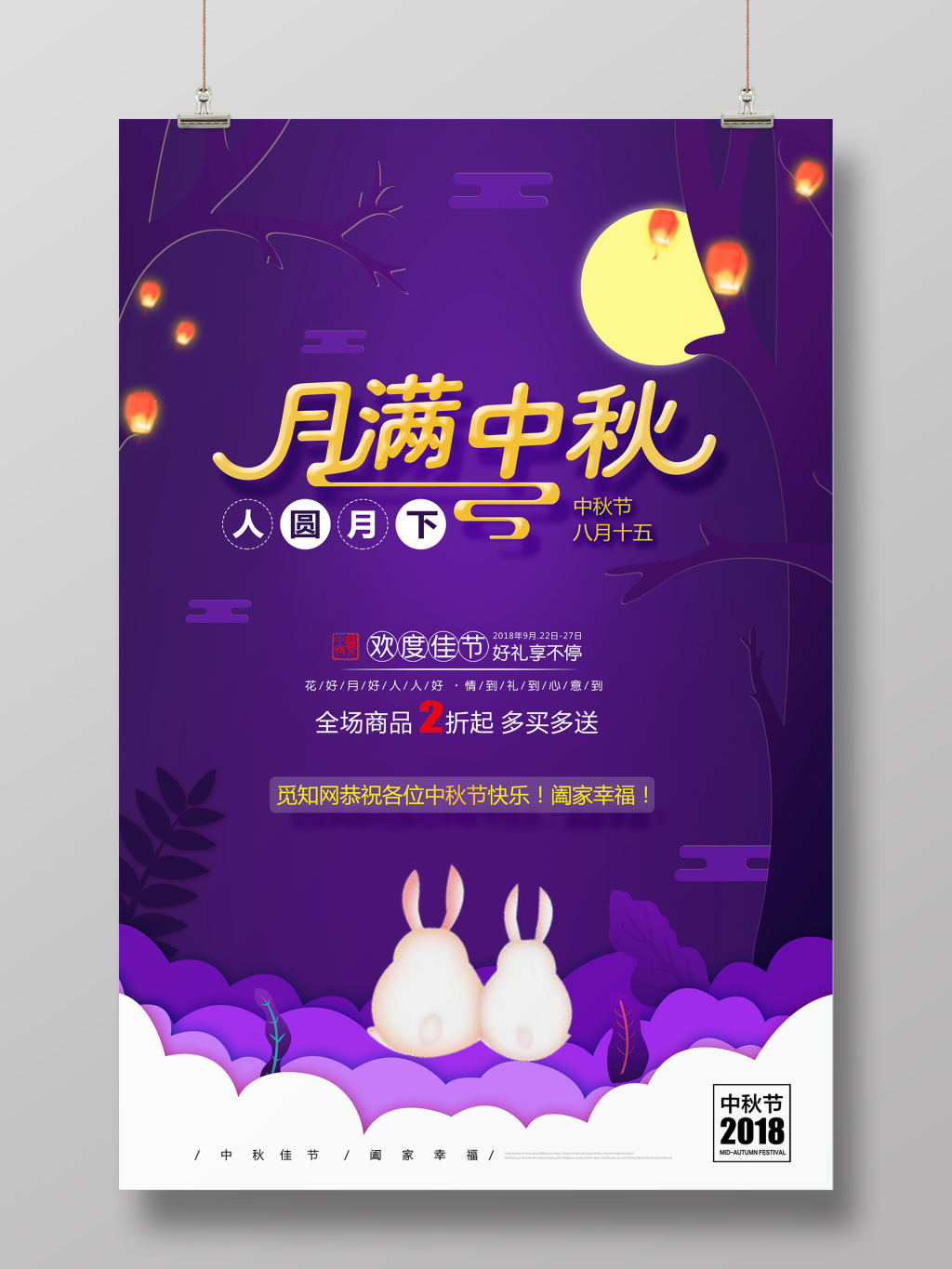 紫色唯美剪纸风中秋节宣传海报