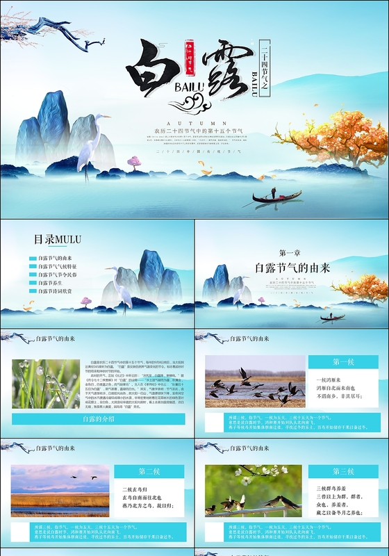 二十四节气白露主题班会教育PPT课件