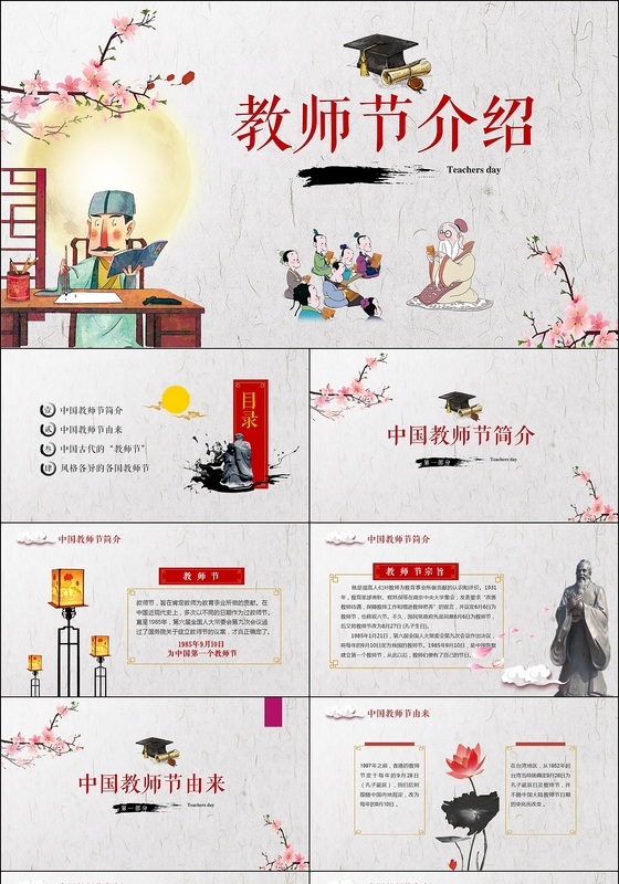 中国风教师节介绍PPT模板