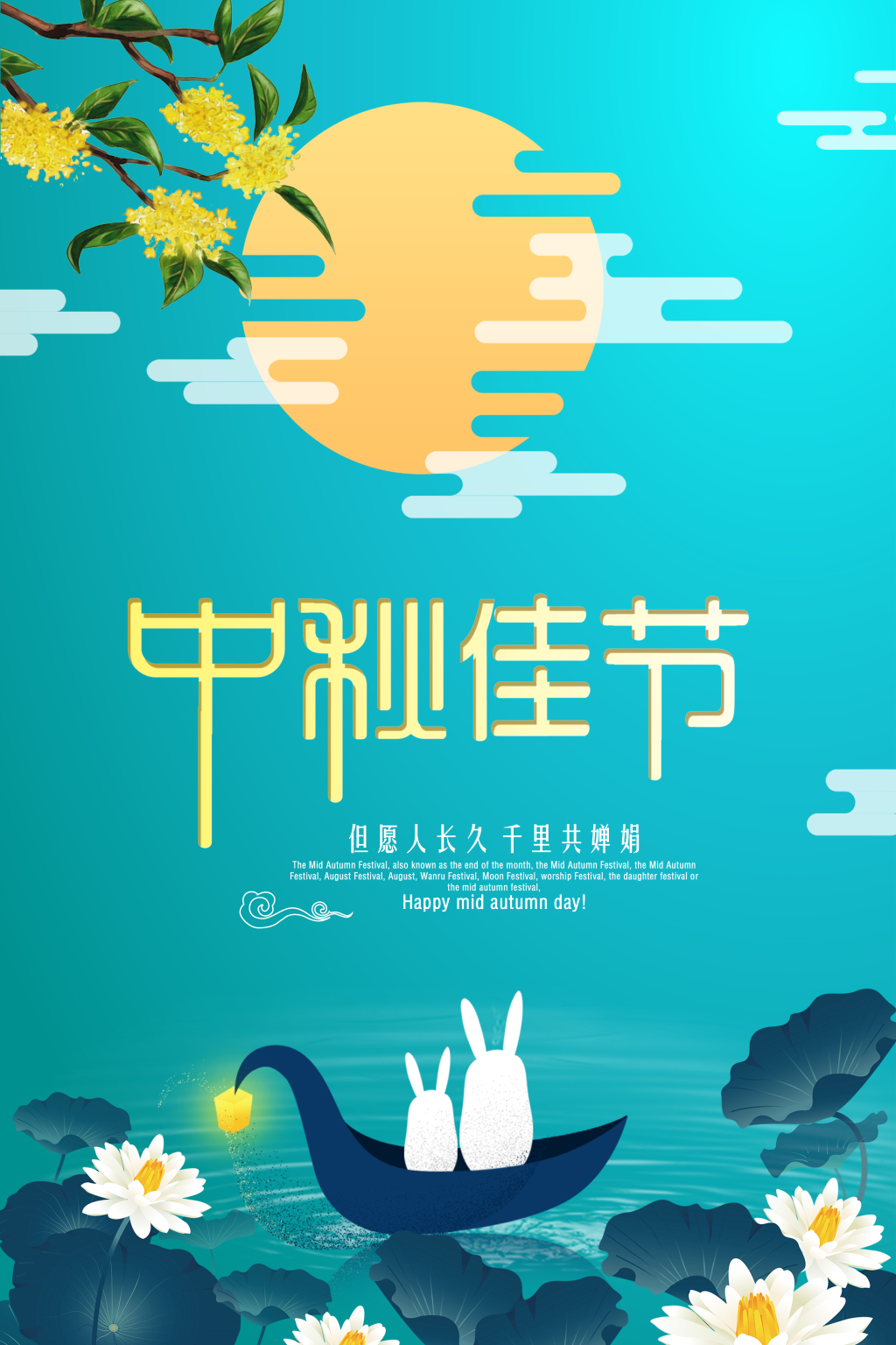 中秋节 中秋佳节海报设计