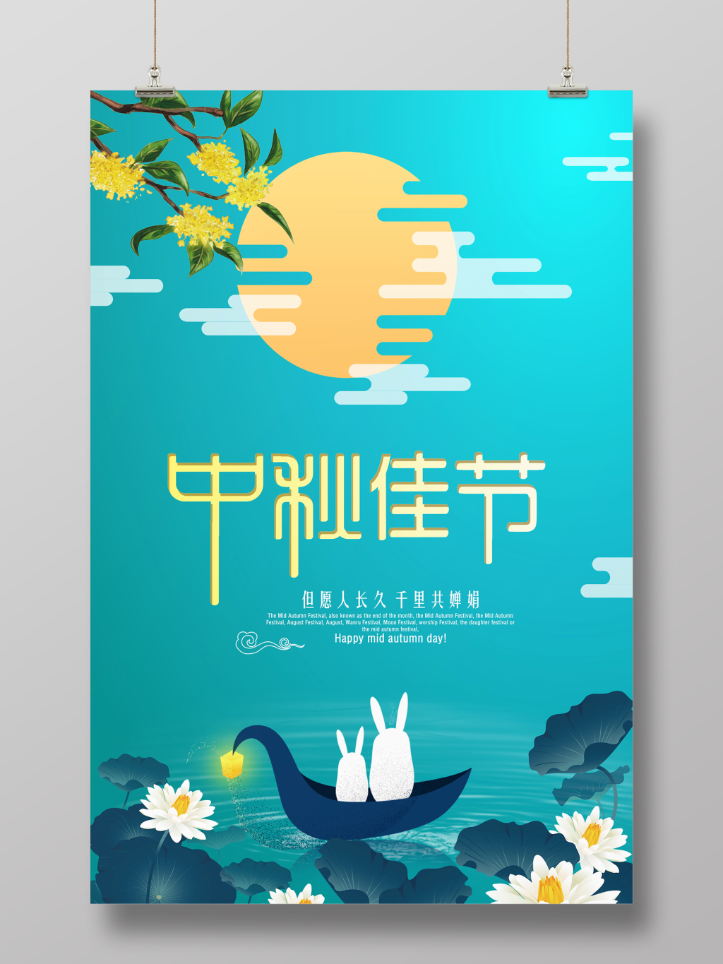 中秋节 中秋佳节海报设计