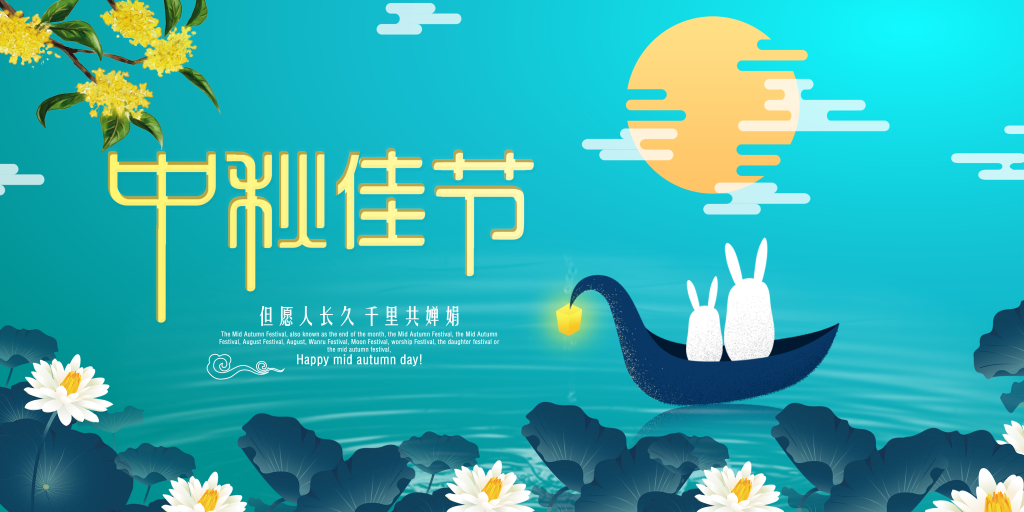 中秋佳节宣传展板