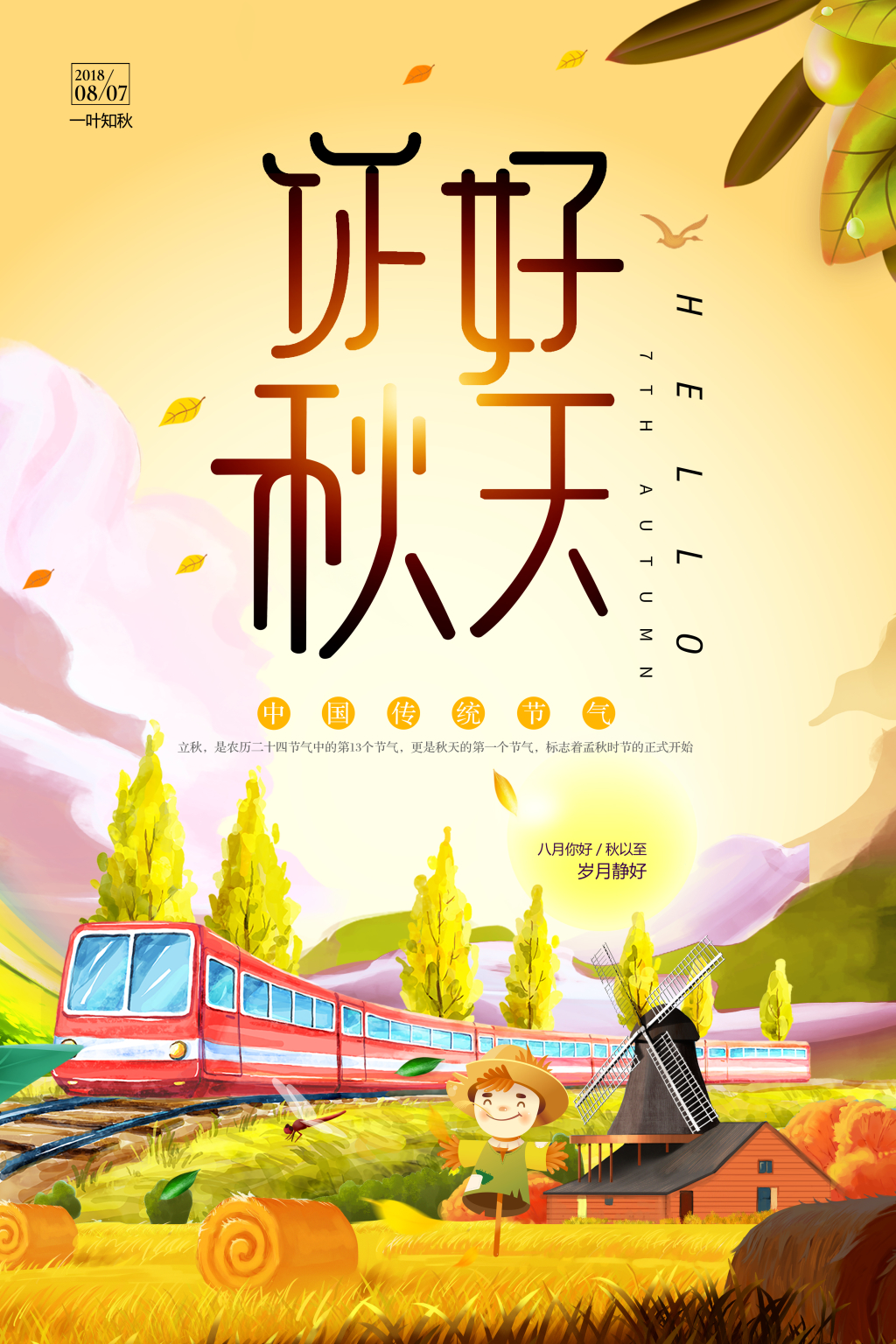 秋分秋天你好秋天节气海报