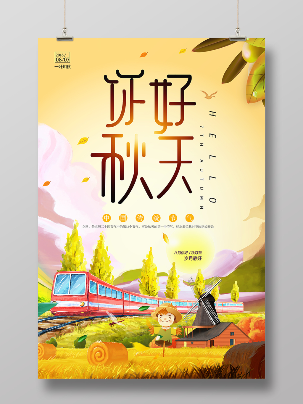 秋分秋天你好秋天节气海报