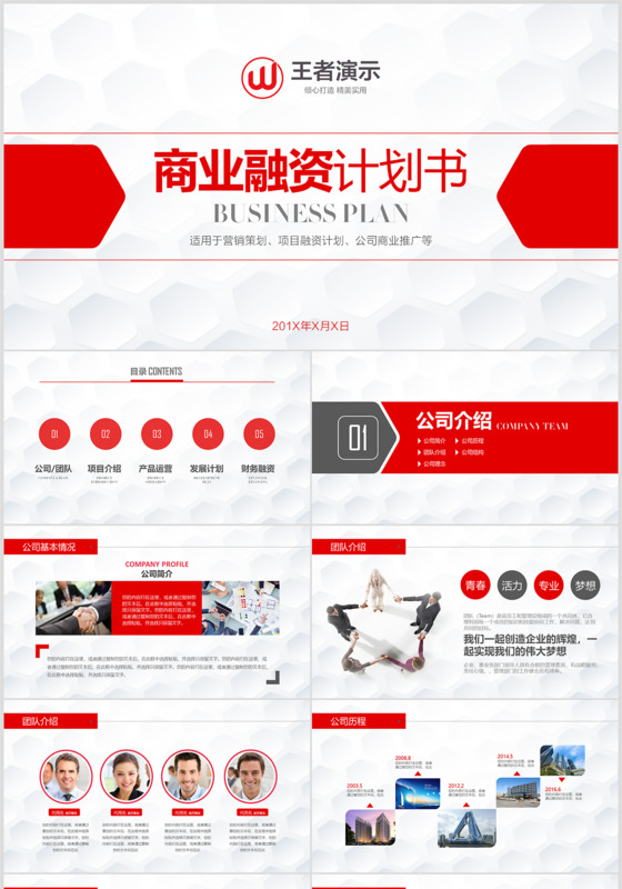 红色商务计划书商业融资计划书商业计划书PPT