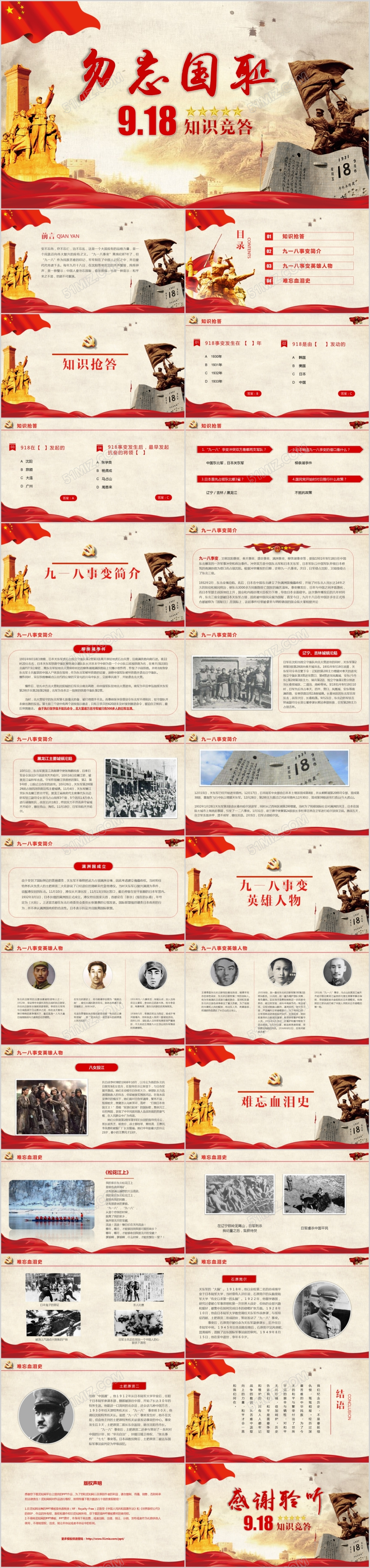 党政风勿忘国耻勿忘九一八知识竞答教育课件主题班会PPT模板
