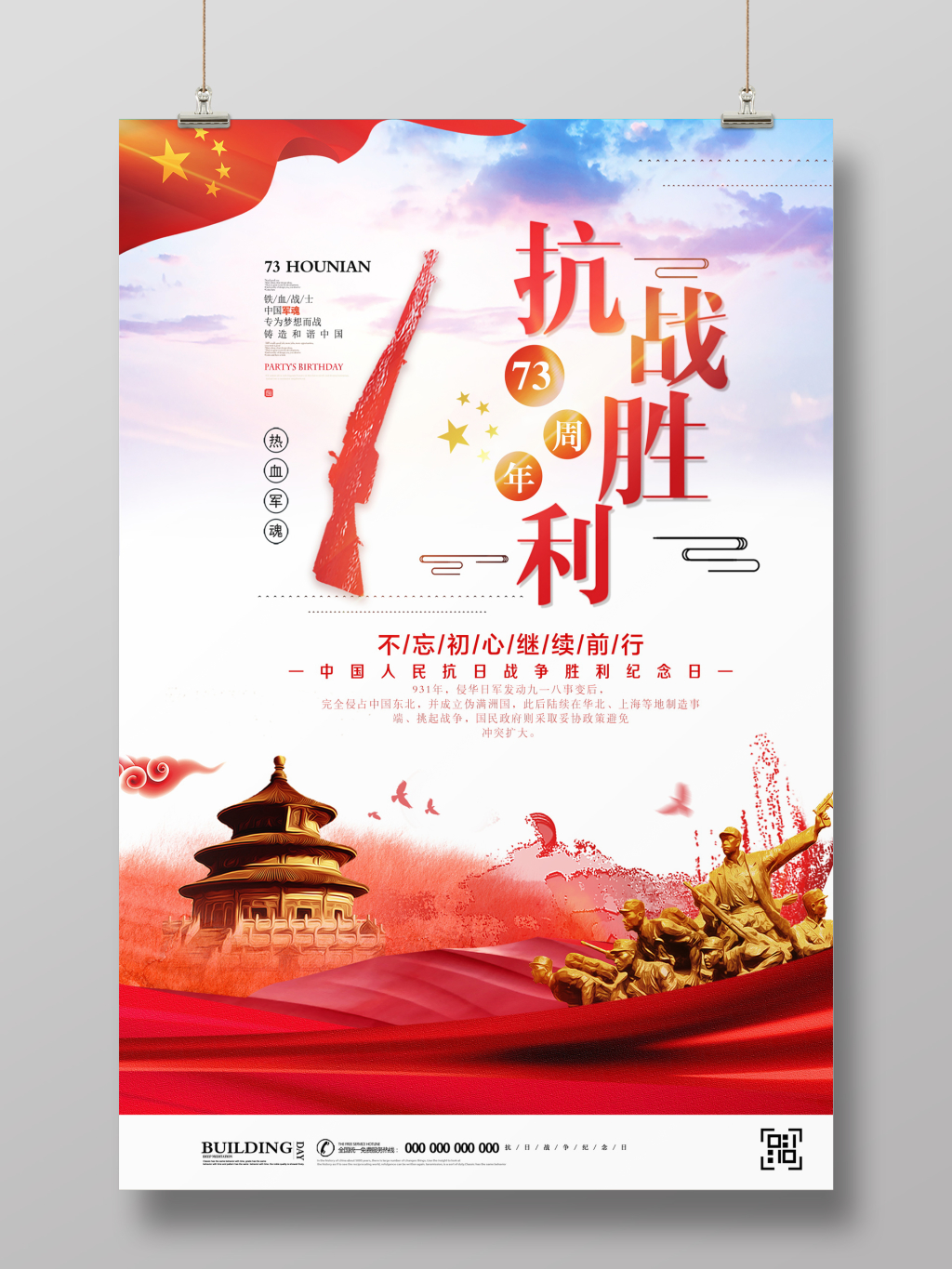 
抗战胜利73周年大气风党建海报