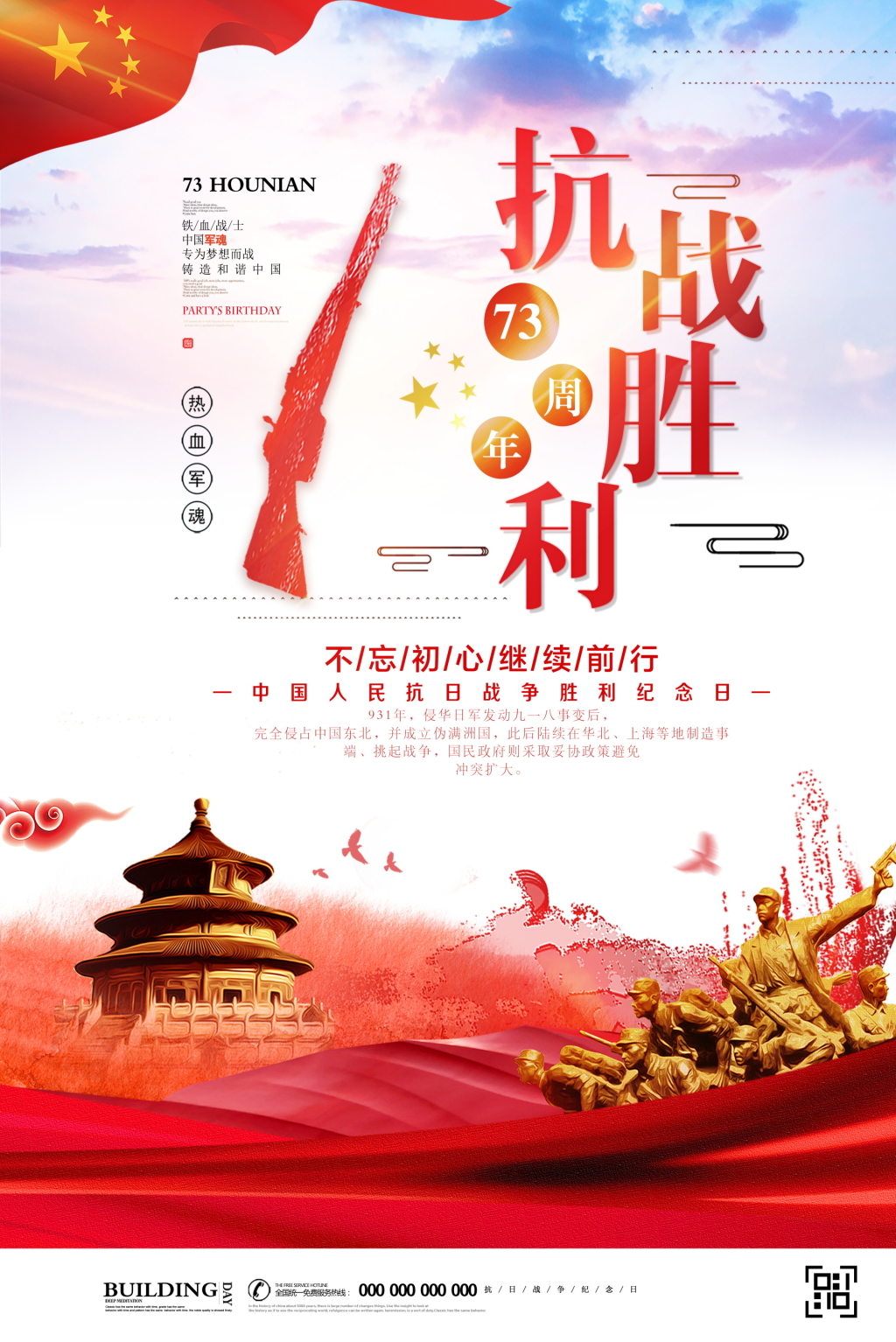 
抗战胜利73周年大气风党建海报