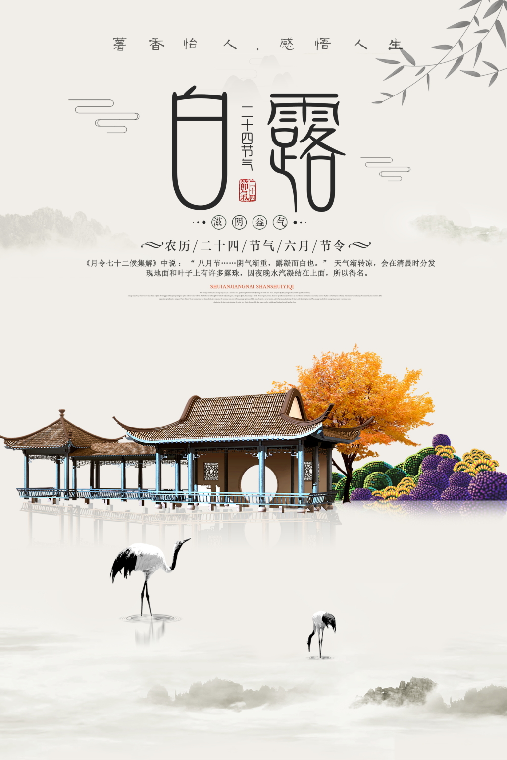 唯美清新白露节气海报