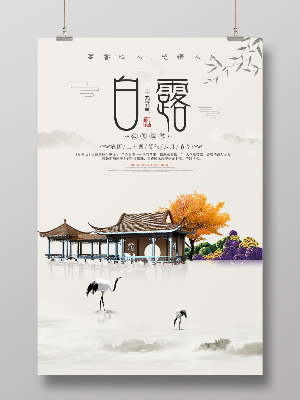 唯美清新白露节气海报