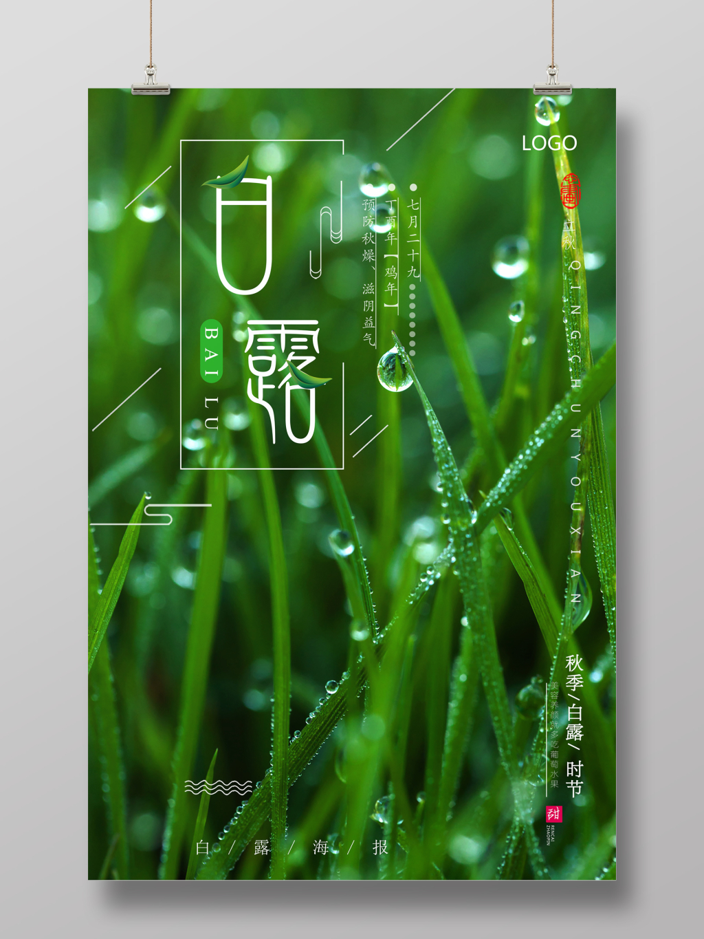 唯美清新绿色白露节气海报