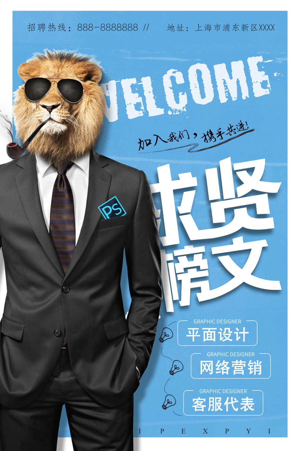 求贤榜文简约风蓝色招聘海报