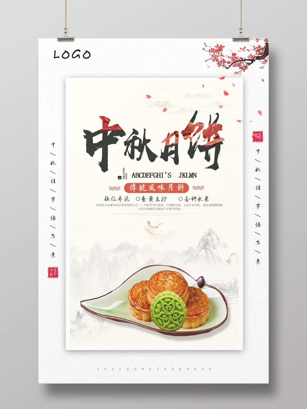 
中国风淡黄色中秋月饼海报  