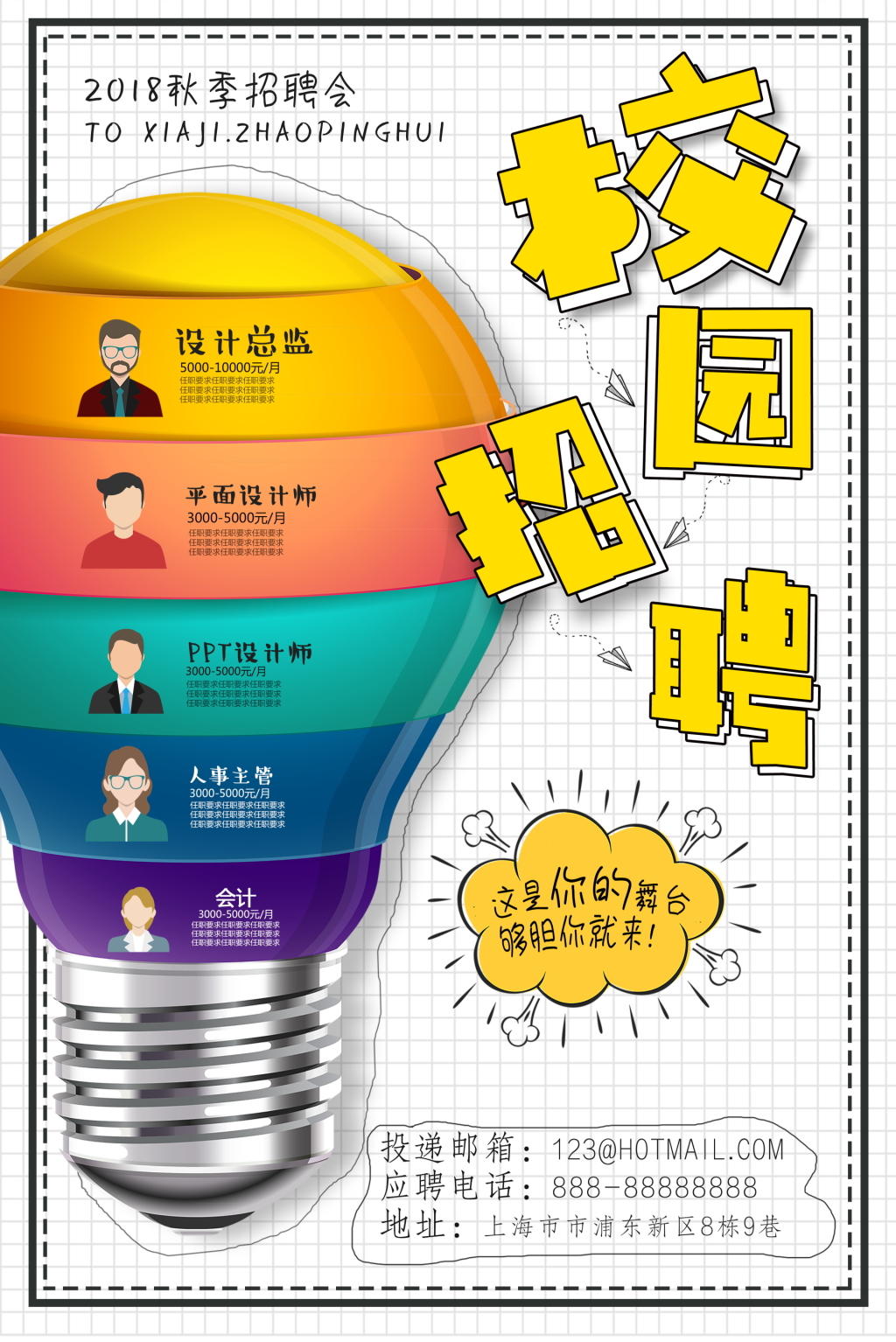 卡通风白色招聘海报  