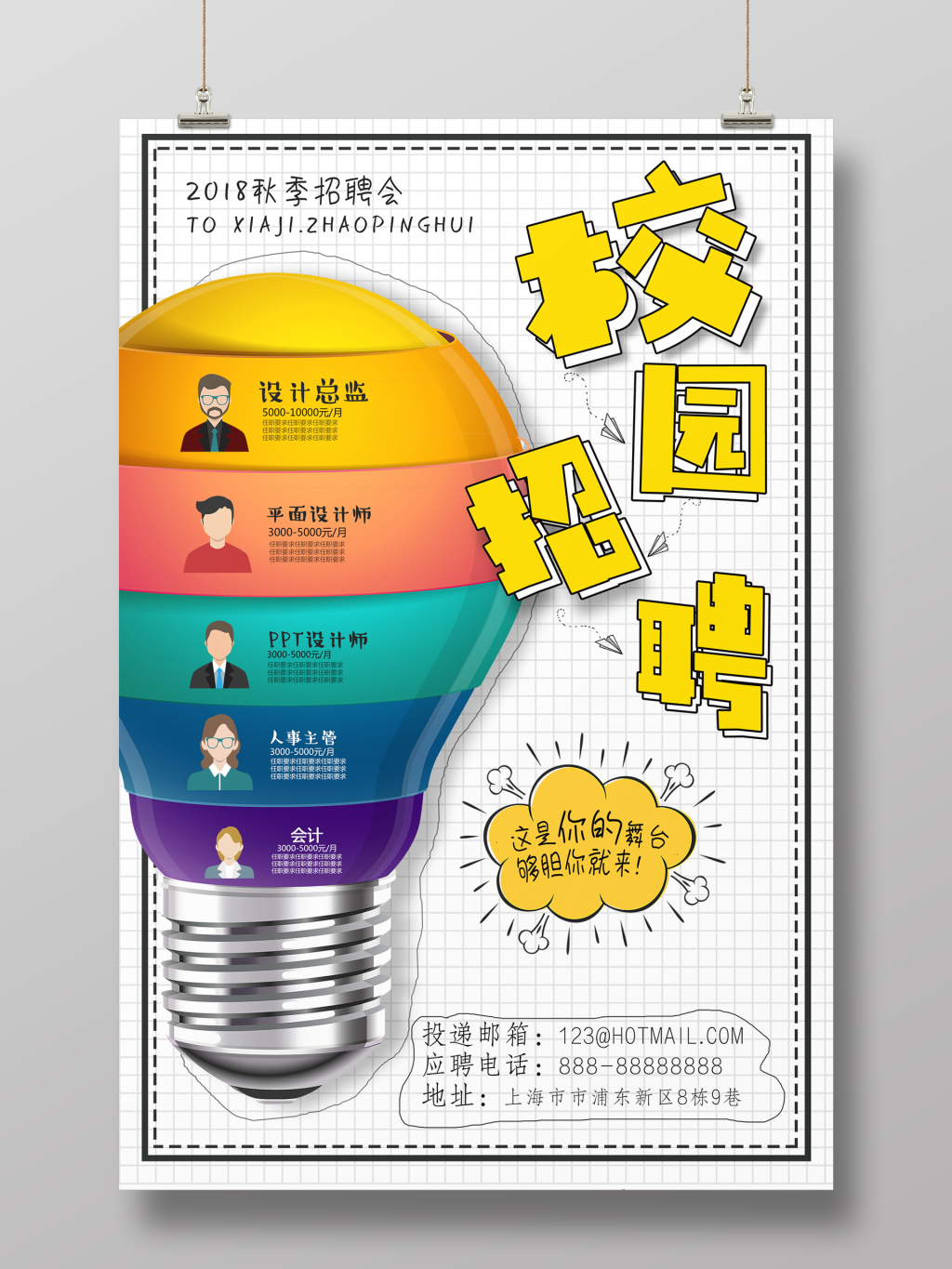 卡通风白色招聘海报  