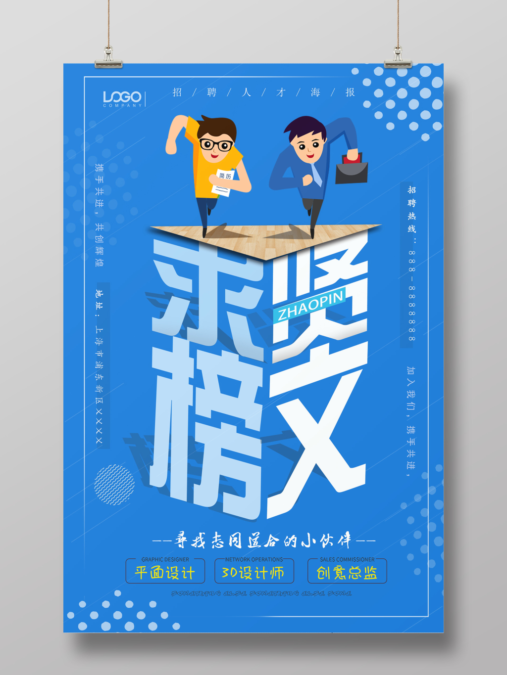 蓝色简约风求贤榜文招聘海报