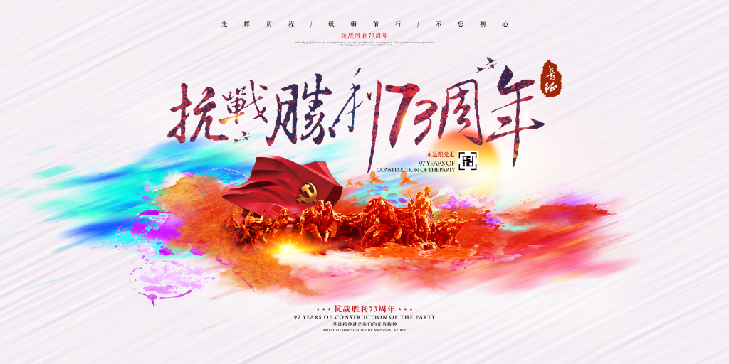 抗战胜利73周年党建海报设计
