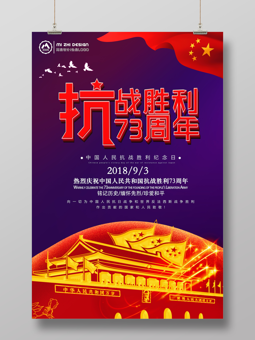 抗战胜利73周年党建海报设计