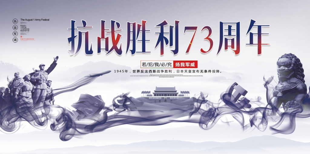 红色创意抗战胜利73周年党建展板