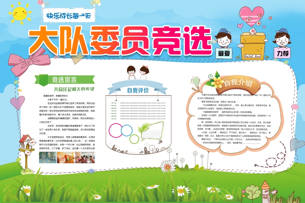 海报可爱卡通校园大队委员竞选简历展板