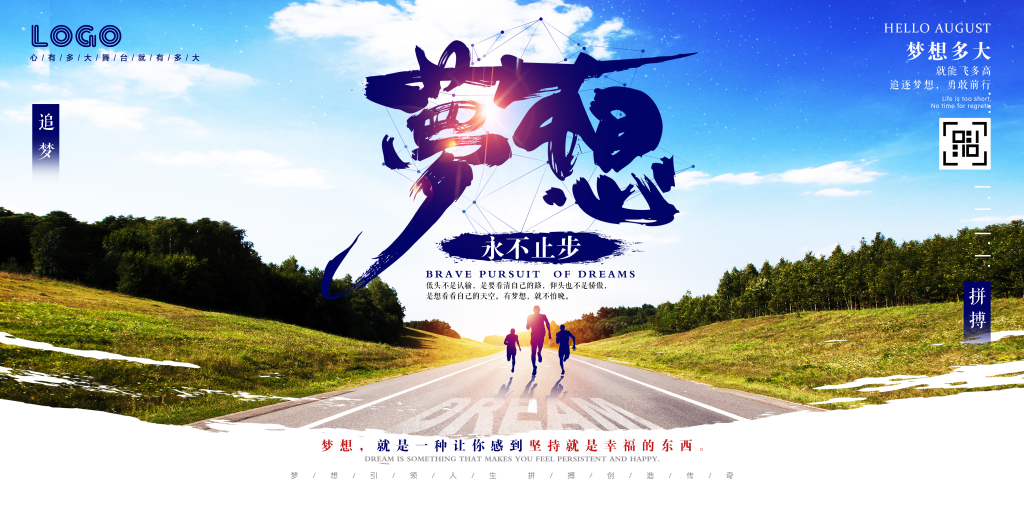 开学季梦想永不止步创意励志海报