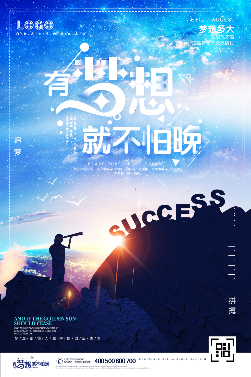 开学季有梦想就不怕晚创意励志海报