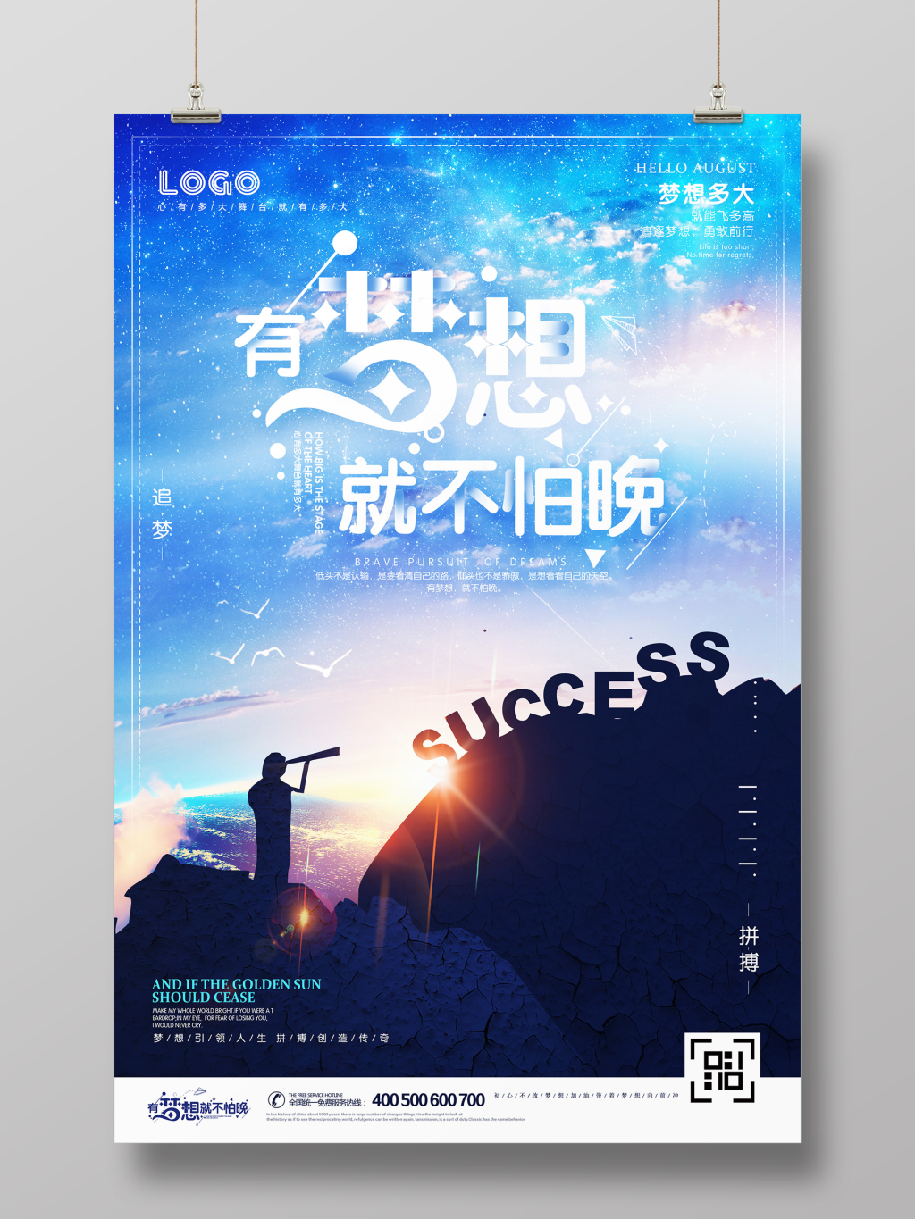 开学季有梦想就不怕晚创意励志海报