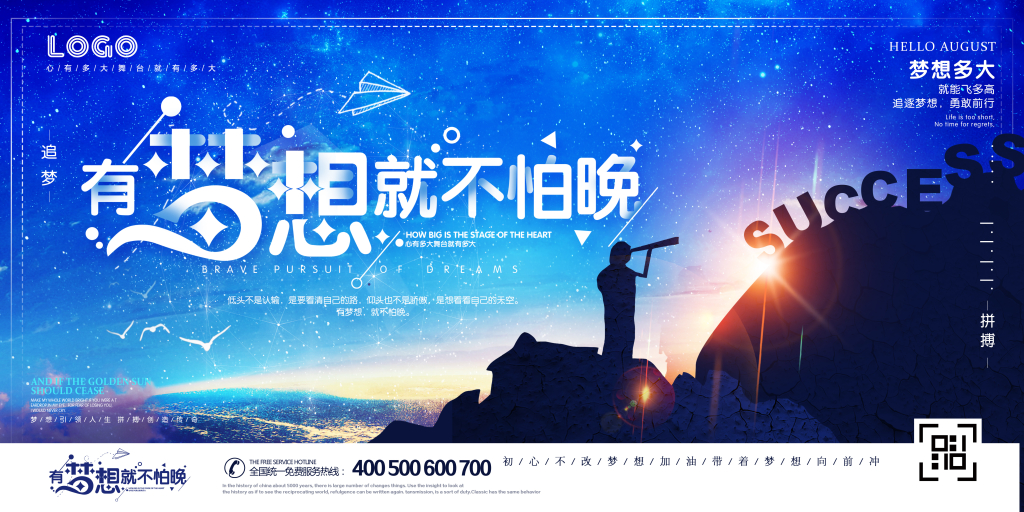 开学季有梦想就不怕晚创意励志海报