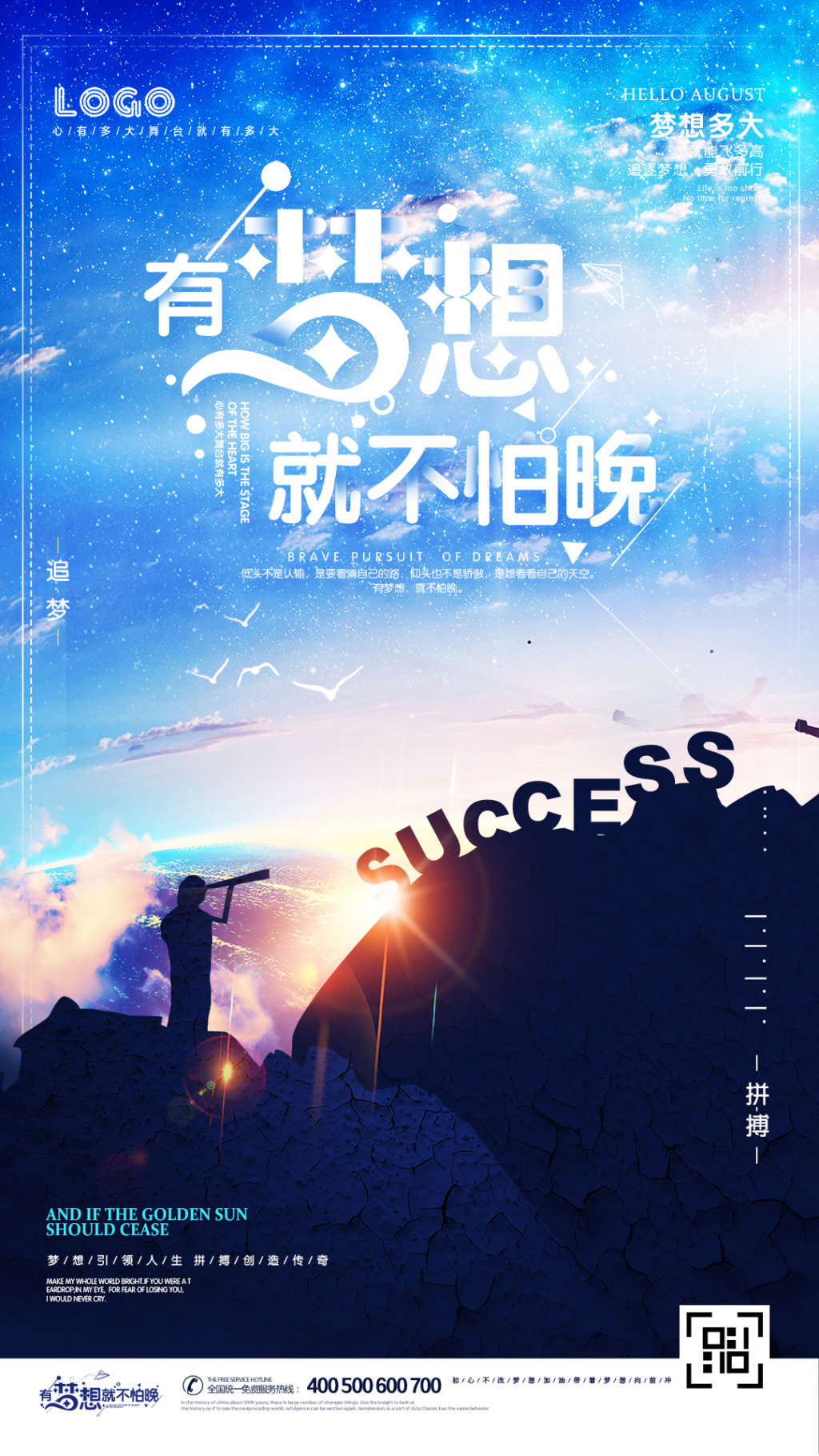 开学季有梦想就不怕晚励志H5电商海报设计