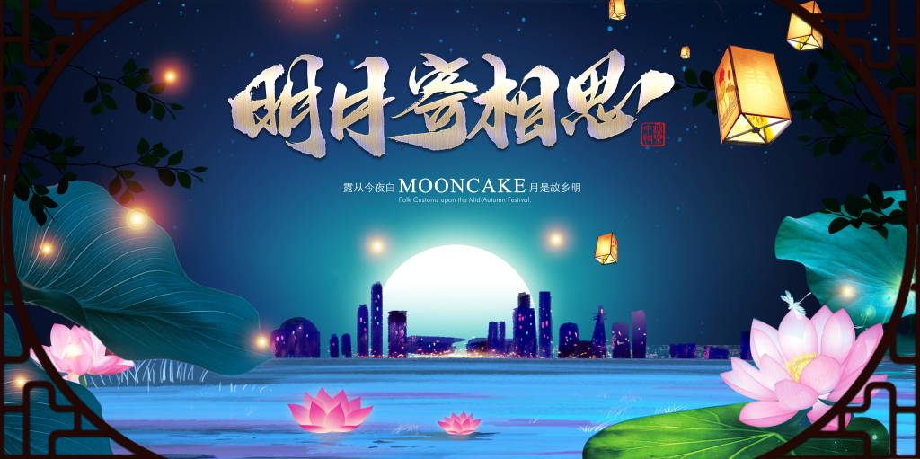 中秋节明月寄相思创意海报