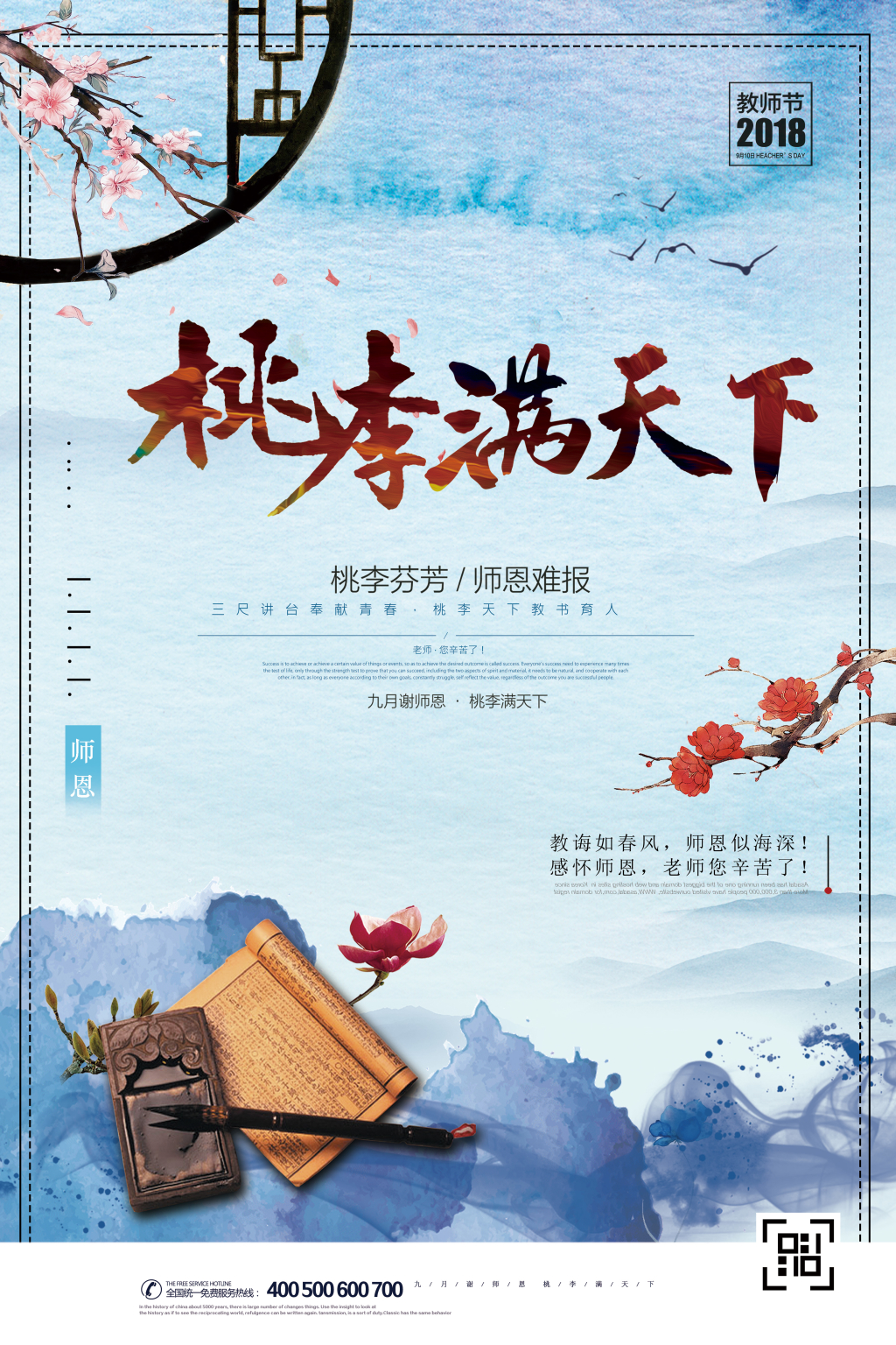 桃李满天下教师节中国风海报 