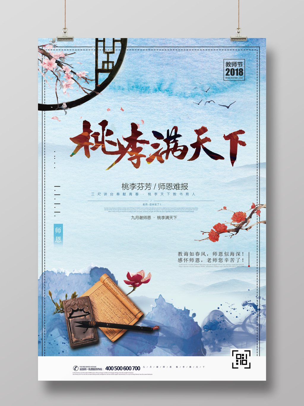 桃李满天下教师节中国风海报 