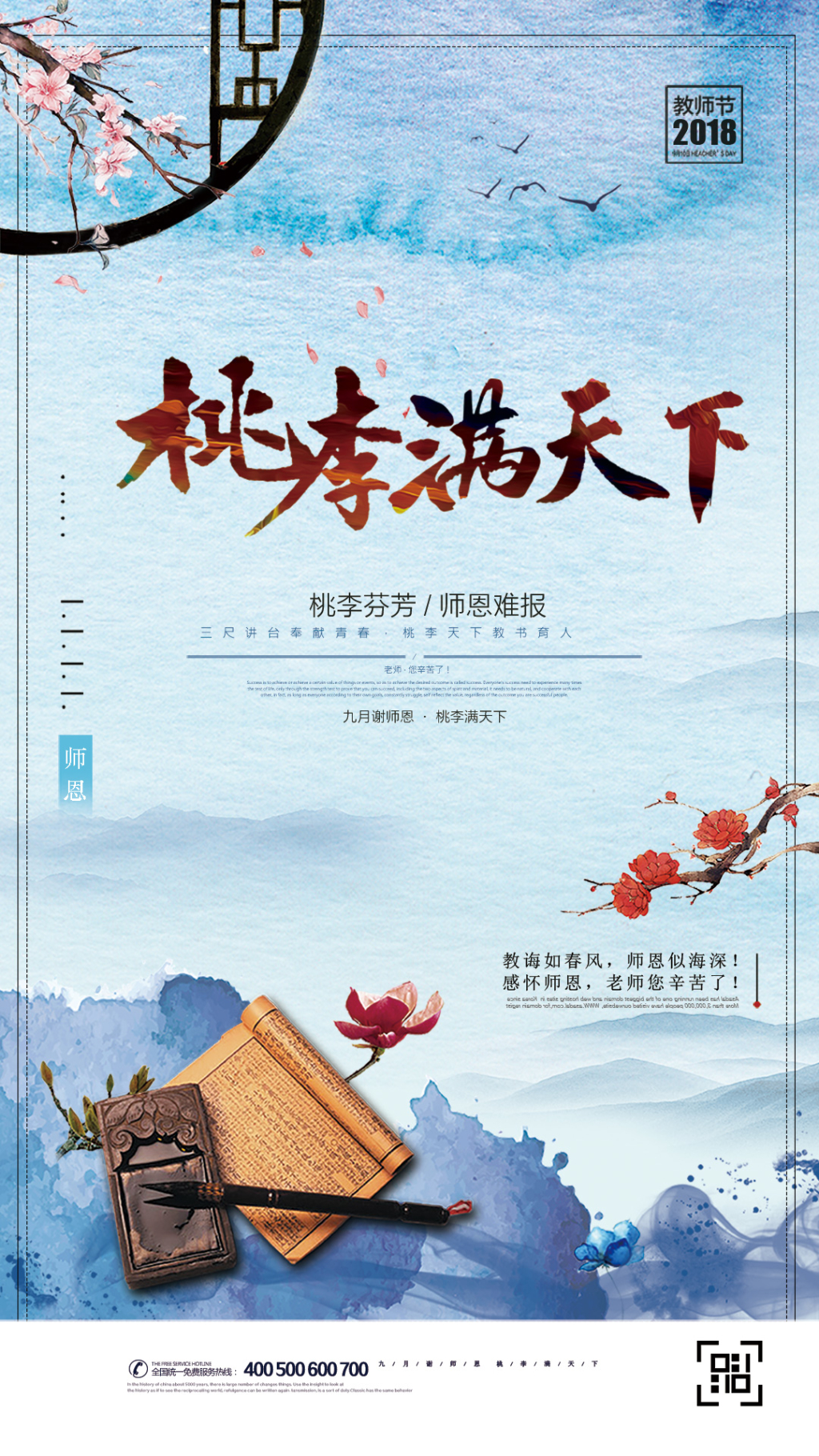 桃李满天下教师节H5电商海报