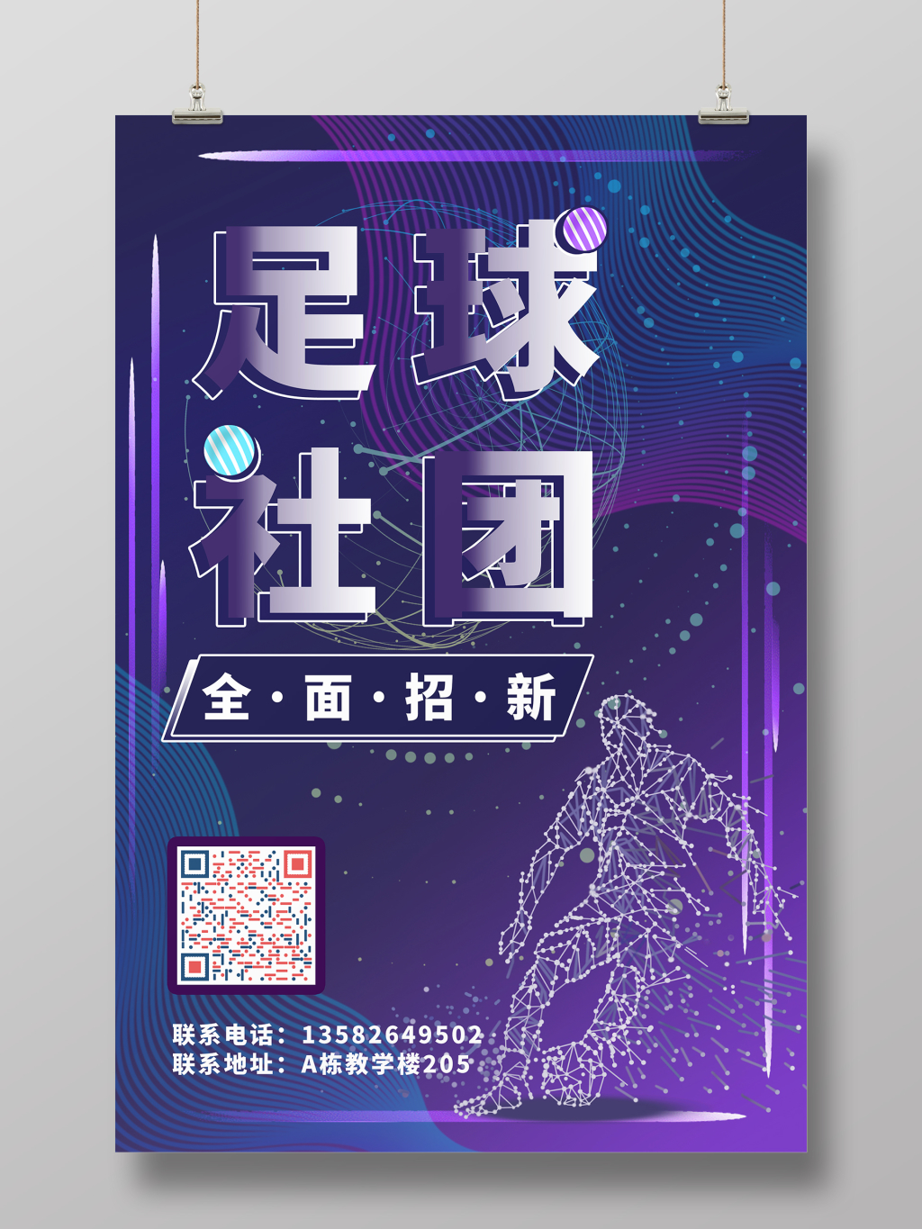 大学足球社团招新酷炫纹理海报