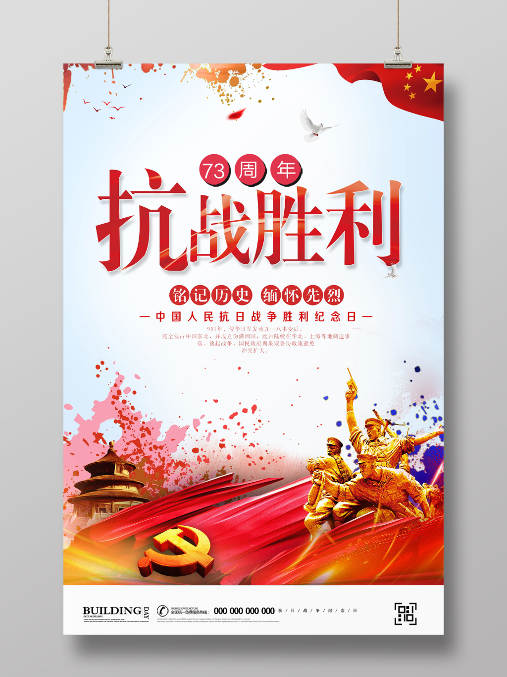 抗战胜利73周年党建海报设计