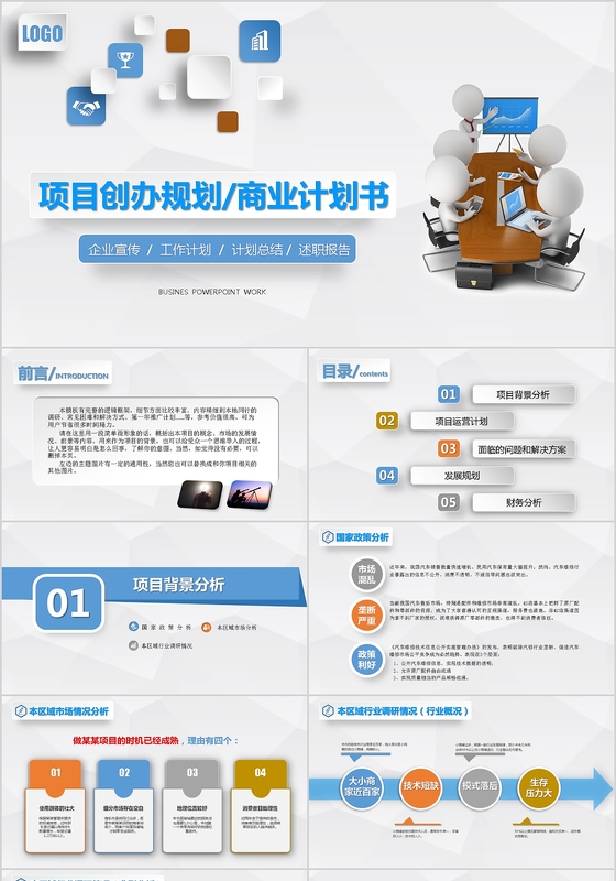 微立体创意商务项目计划书融资计划书通用PPT模版