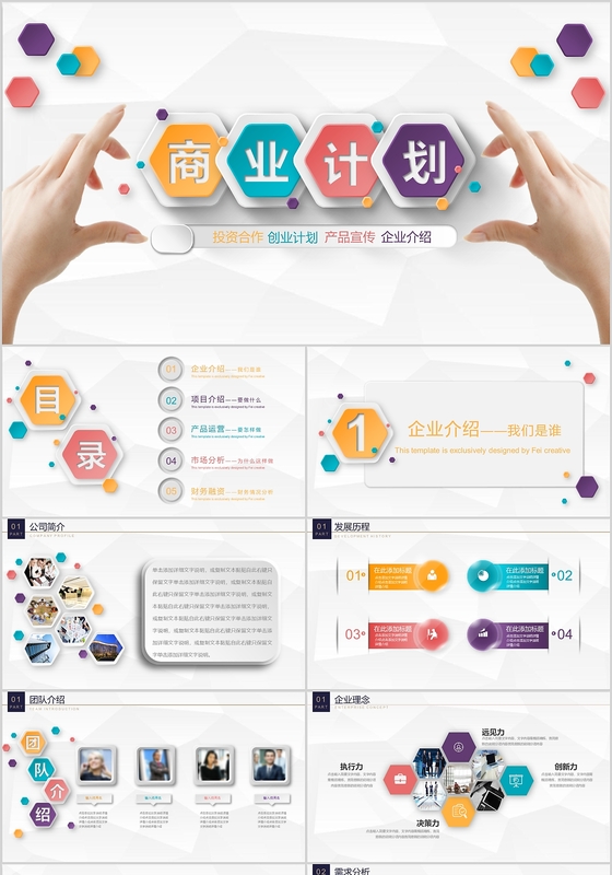 彩色微立体商业计划书ppt模板
